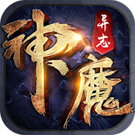 神魔异志