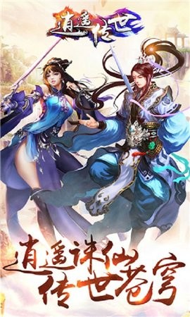 逍遥传世