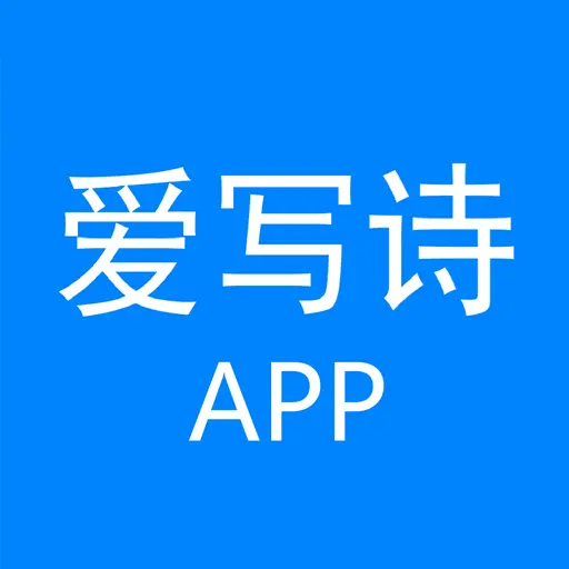 爱写诗