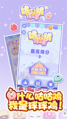 跳一跳球球