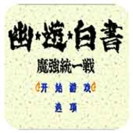 幽游白书单机游戏