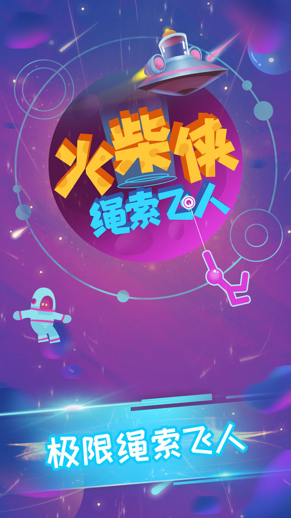 火柴侠绳索飞人 火柴侠绳索飞人