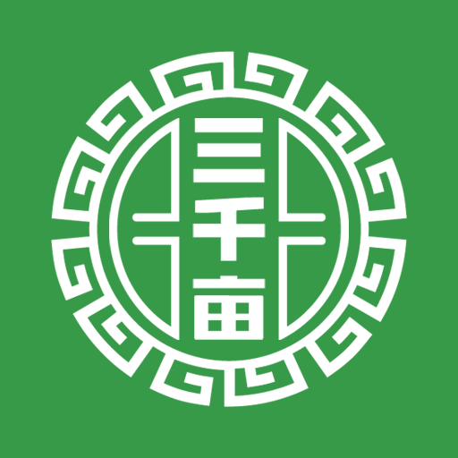 三千亩