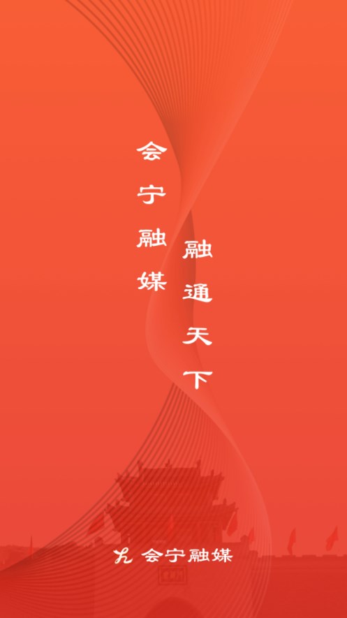 会宁融媒