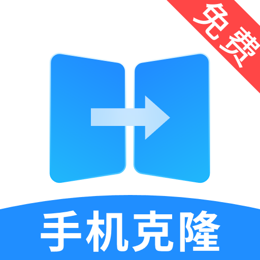 手机克隆宝