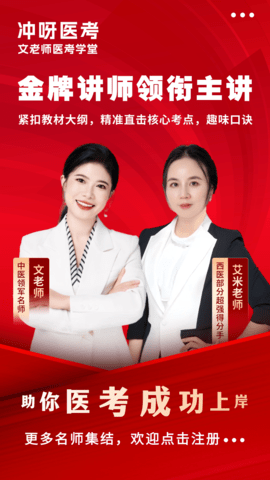 冲呀医考