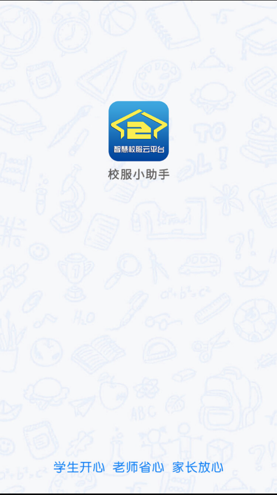 校服小助手