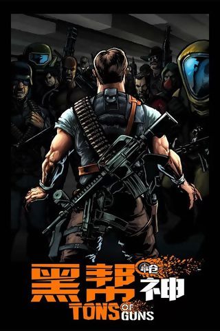 黑帮枪神 黑帮枪神