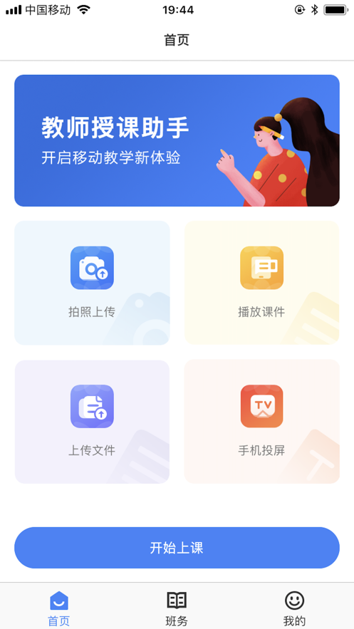 教师授课助手