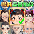 哪吒变身模组