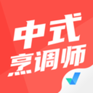 中式烹调师