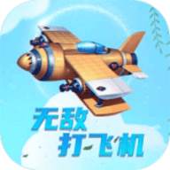 打飞机无敌 1.0
