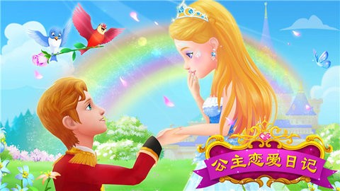 公主恋爱日记 公主恋爱日记
