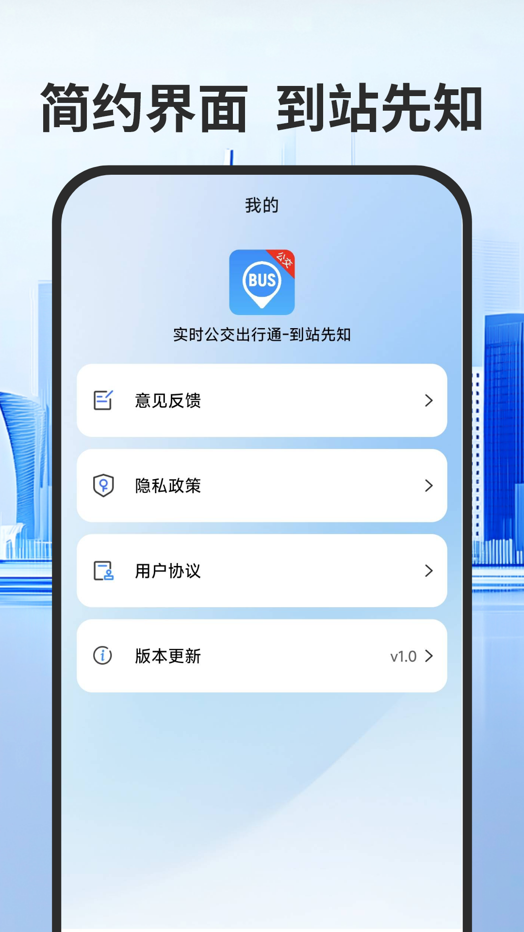 实时公交出行通-到站先知 实时公交出行通-到站先知