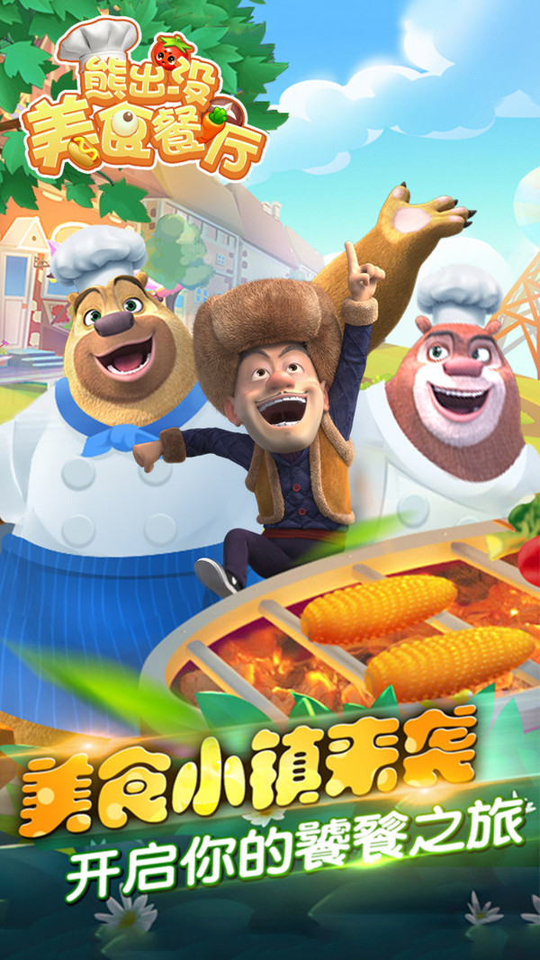 熊出没美食餐厅无限金币无限钻石