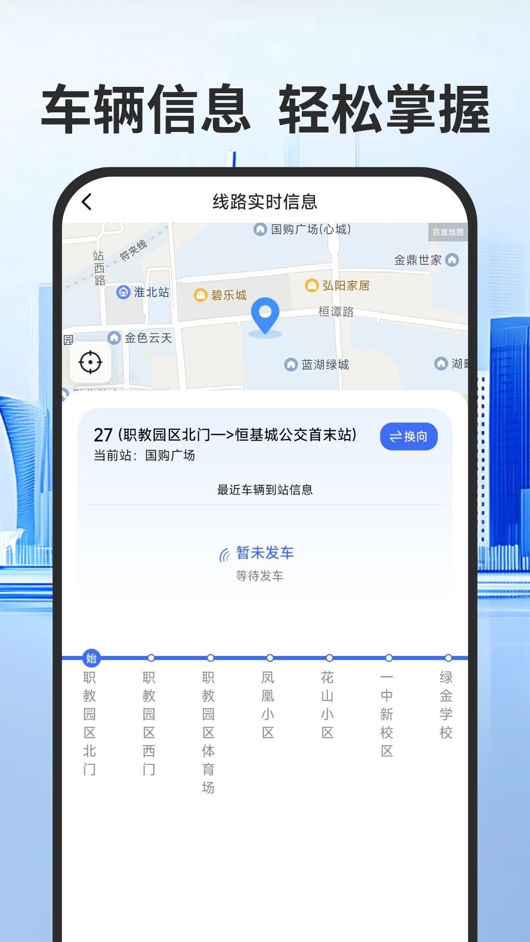 实时公交出行通-到站先知 实时公交出行通-到站先知