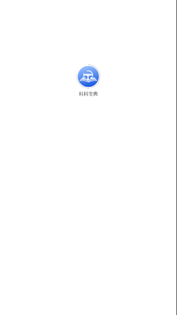 科科宝典