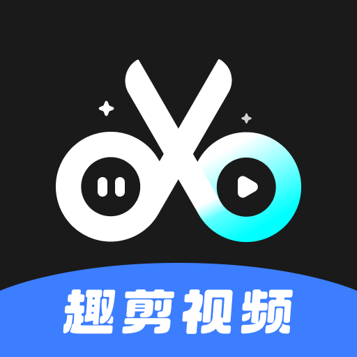 趣剪视频