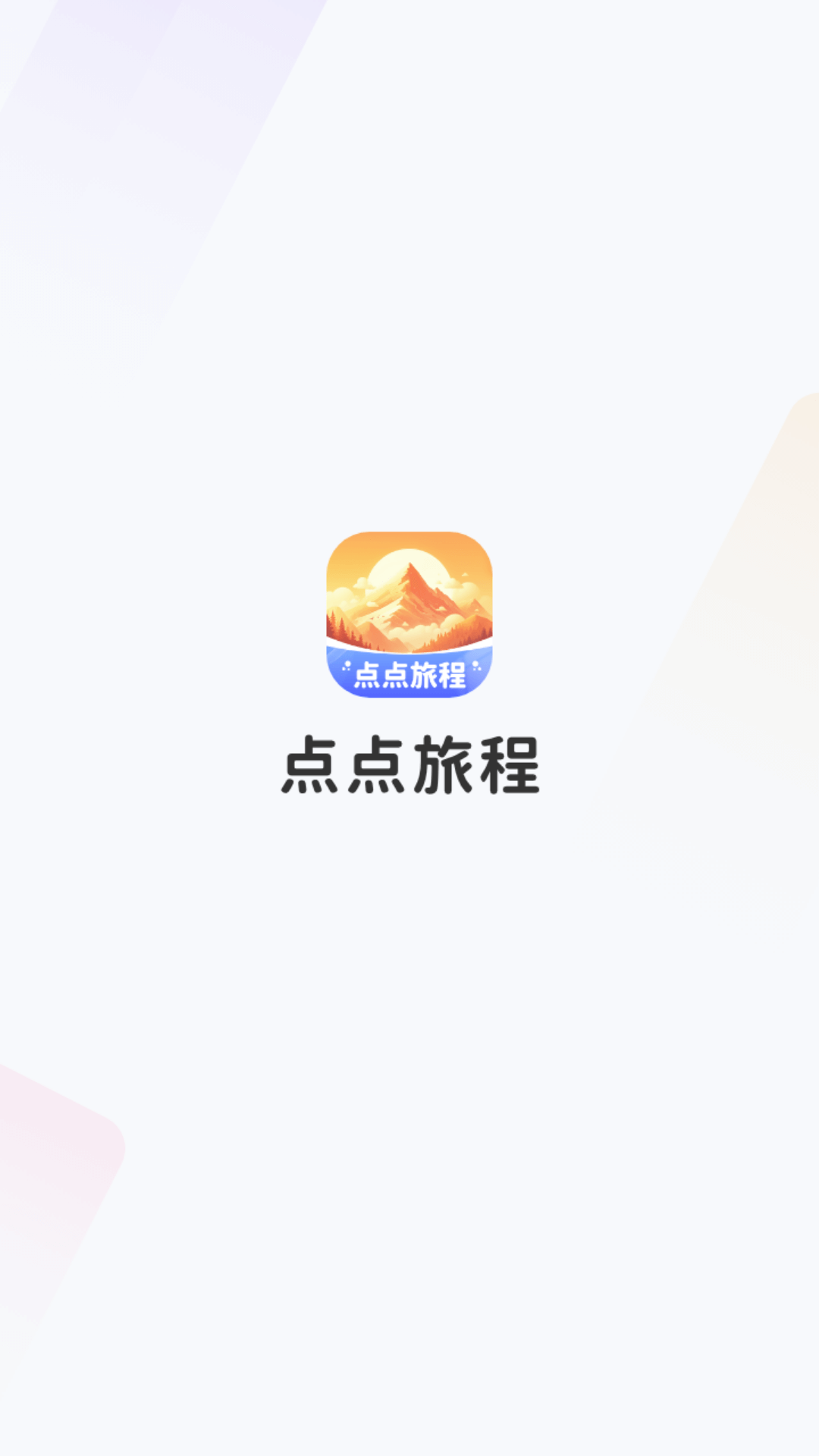 点点旅程