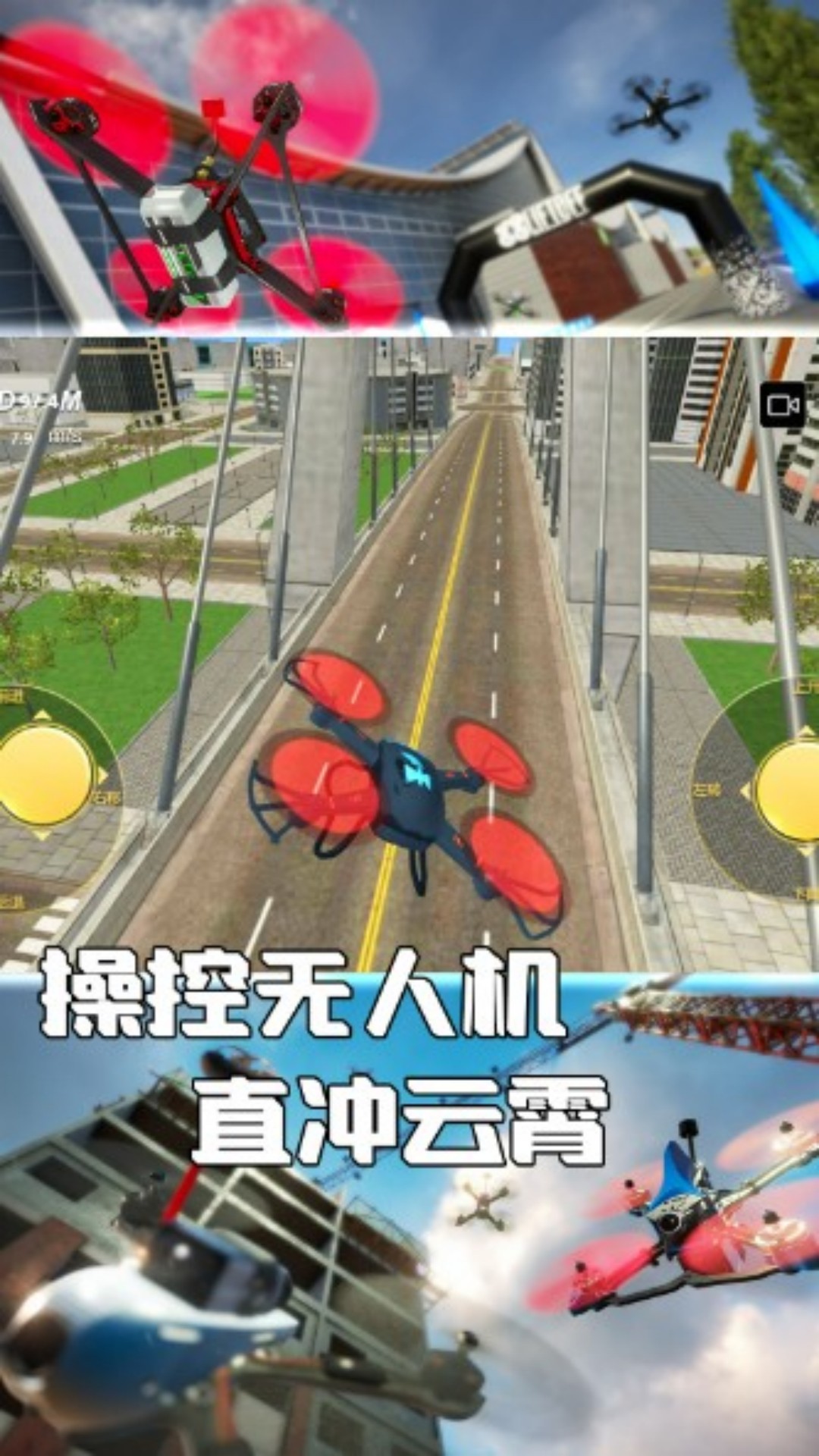 无人机天空挑战