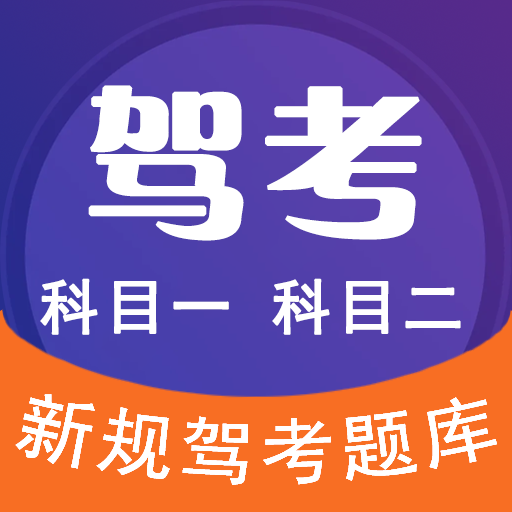驾考之星