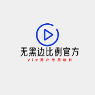 无黑边比例助手