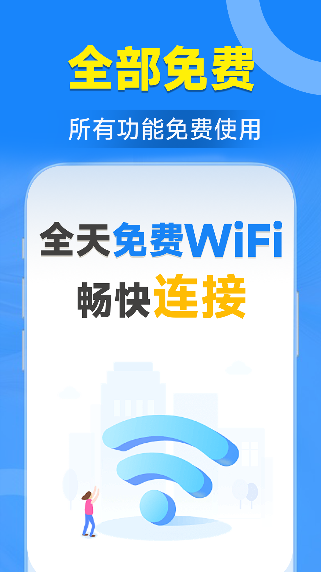 WiFi钥匙连接管家 WiFi钥匙连接管家