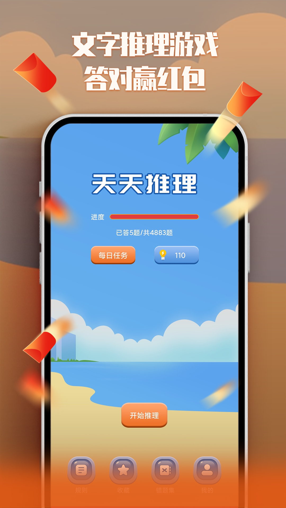 天天推理