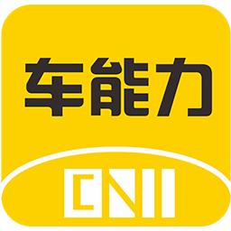 车能力