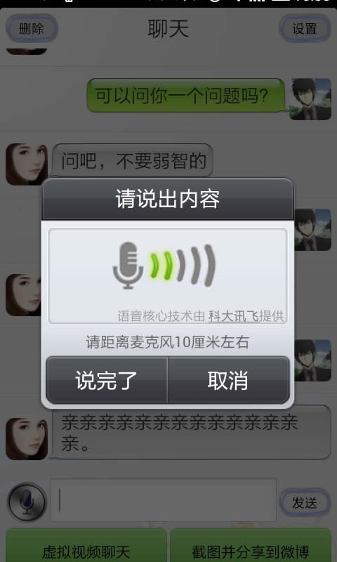 会说话的虚拟女友