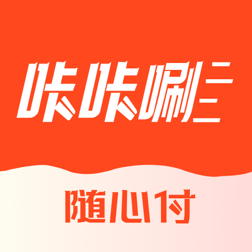 咔咔唰