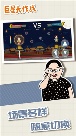 巨星大作战 巨星大作战