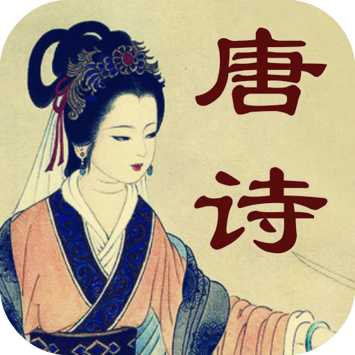 古诗朗诵