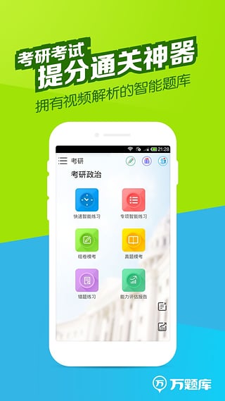 考研万题库 考研万题库