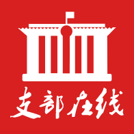 支部在线