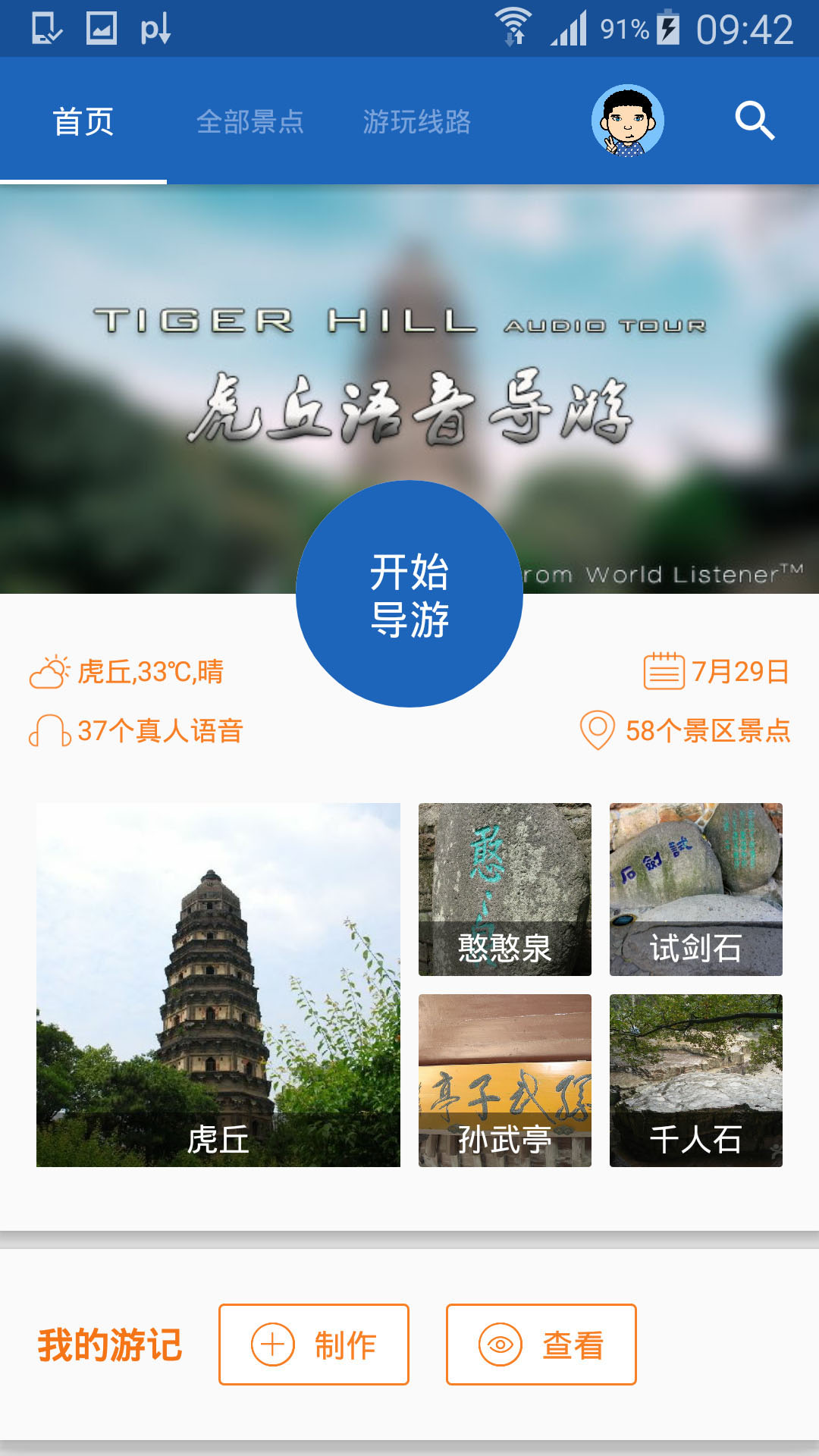 虎丘导游