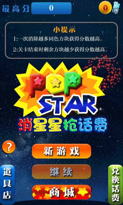 星星消消乐:送话费