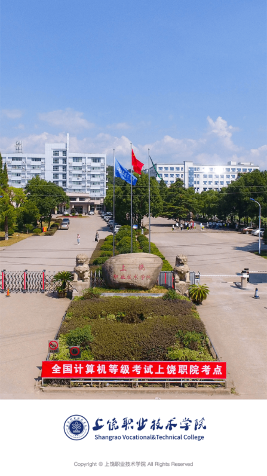 上饶职业技术学院