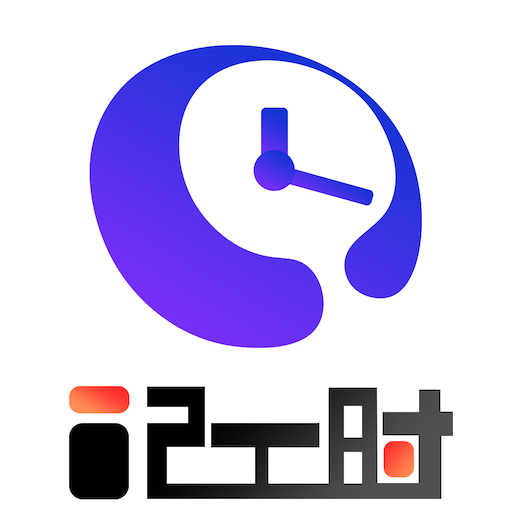 安心计工时 1.2.4