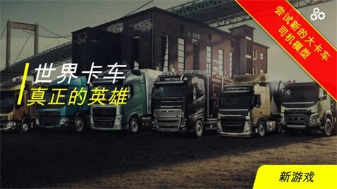 世界卡车：真正的英雄