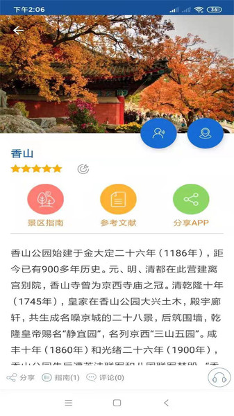 香山语音导游