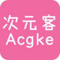 次元客