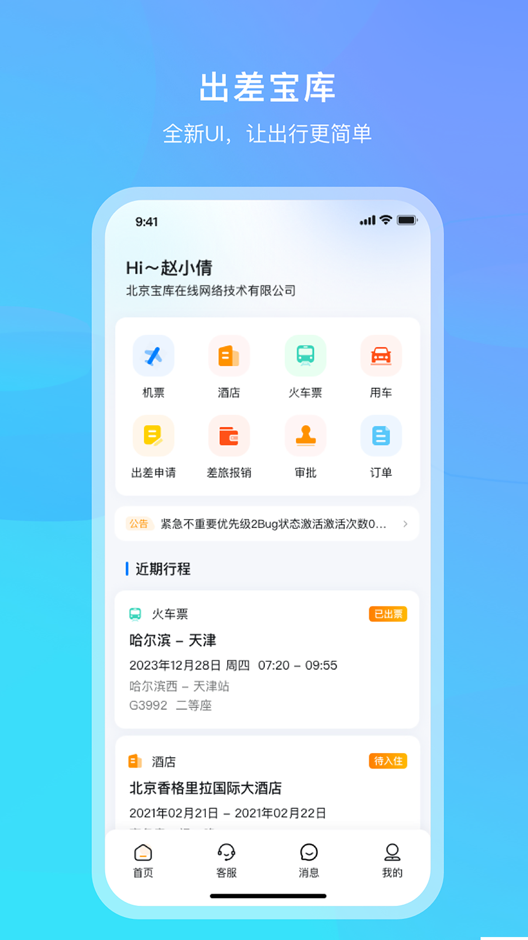 出差宝库