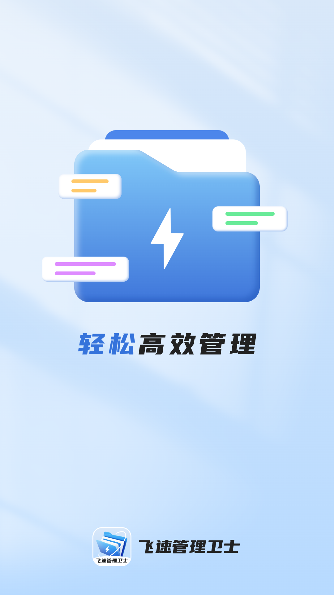 飞速管理卫士 飞速管理卫士