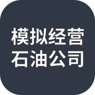 模拟经营:石油公司