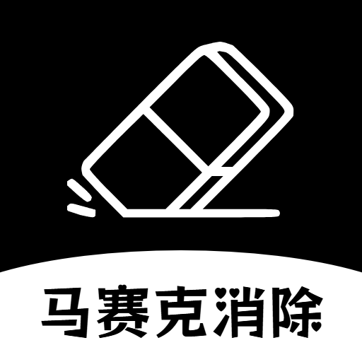 马赛克消除