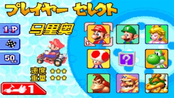 马里奥赛车A 马里奥赛车A