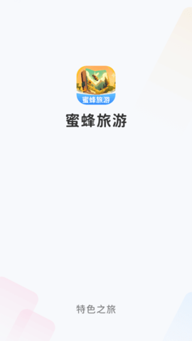 蜜蜂旅游
