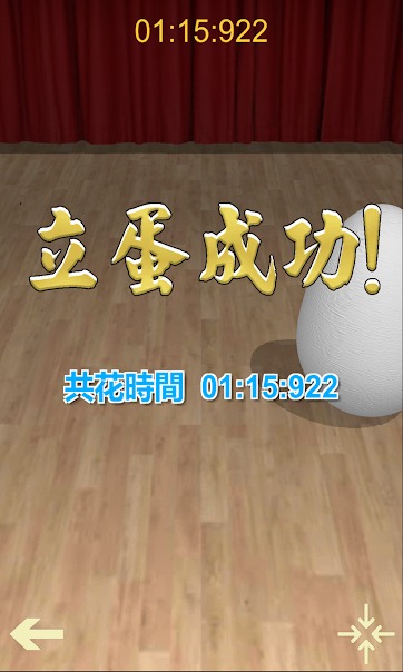 Egg balancing(立蛋游戏)