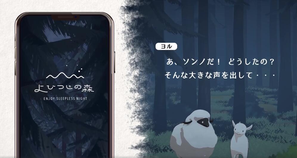 夜绵羊之森